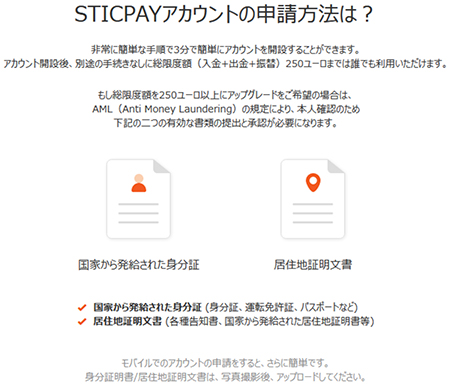 STICPAYアカウント申請方法