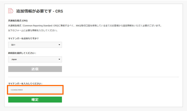 マイナンバーの入力