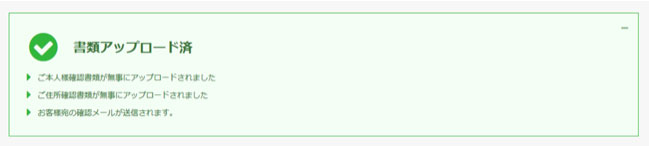 書類アップロード済