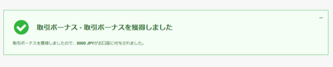 取引ボーナスを獲得しました