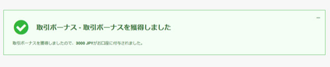 取引ボーナスを獲得しました