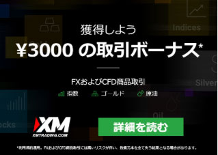 XMの取引ボーナス