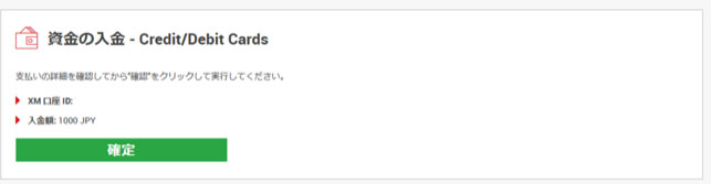 入金額を確認し、緑の確定ボタンをクリックする。