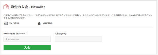 ビットウォレットの口座と入金額を入力する。