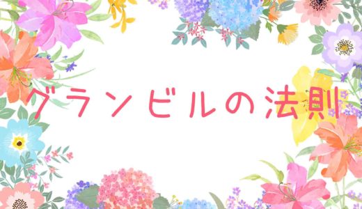 グランビルの法則は最強？8つの法則をわかりやすく解説してみました。