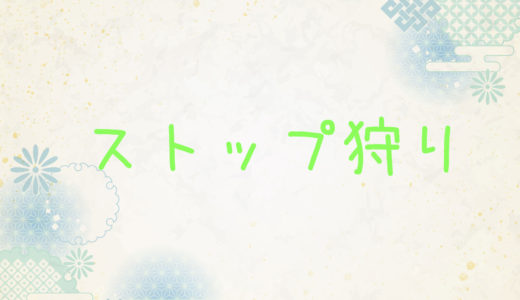 ストップ狩りの意味と対策をお伝えします。