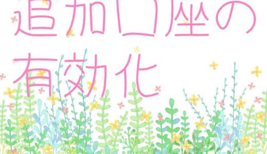 XMで追加口座を有効化する手順を書きます。