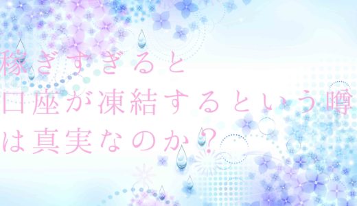 FXは稼ぎすぎると口座凍結になるという噂の真相に迫る