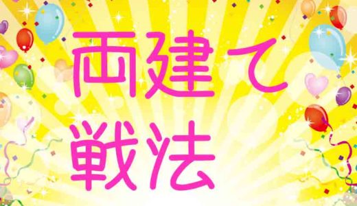 FXの両建て戦法を実践してみました。