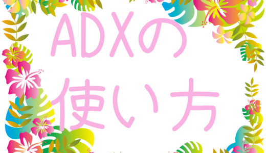 FXでのADXの使い方を解説してみました。