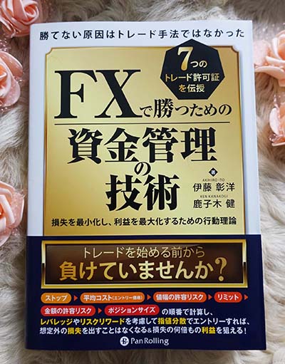 FXで勝つための資金管理の技術