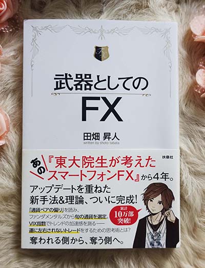 武器としてのFX