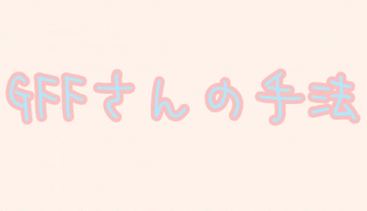 GFF（グフフ）さんって？わずか2〜3ヶ月で10万円を6億円にしたその手法を検証