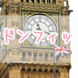 ロンドンフィックス