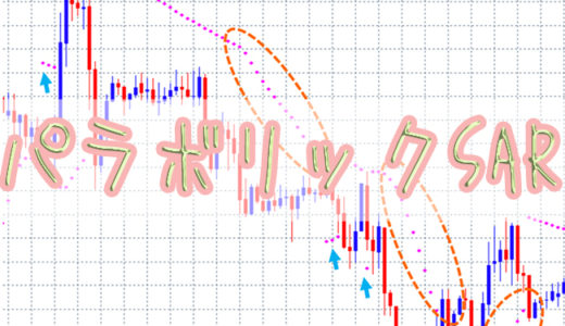 パラボリックSARの見方と使い方、ドテン手法をわかりやすく徹底解説！