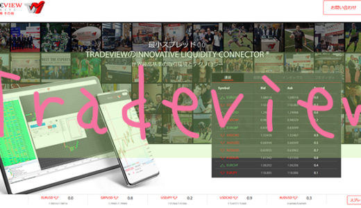 トレードビューの特徴をわかりやすく解説