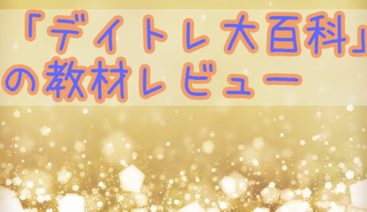 デイトレ大百科の教材レビュー