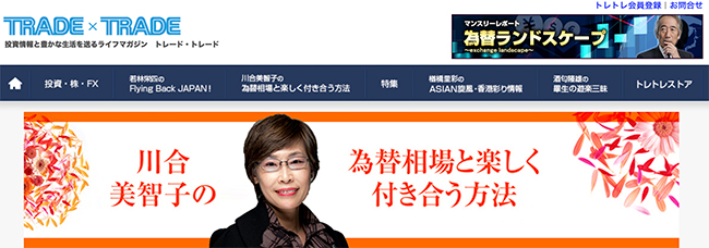 川合美智子の為替相場と楽しく付き合う方法