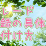 トレード記録の具体的な付け方