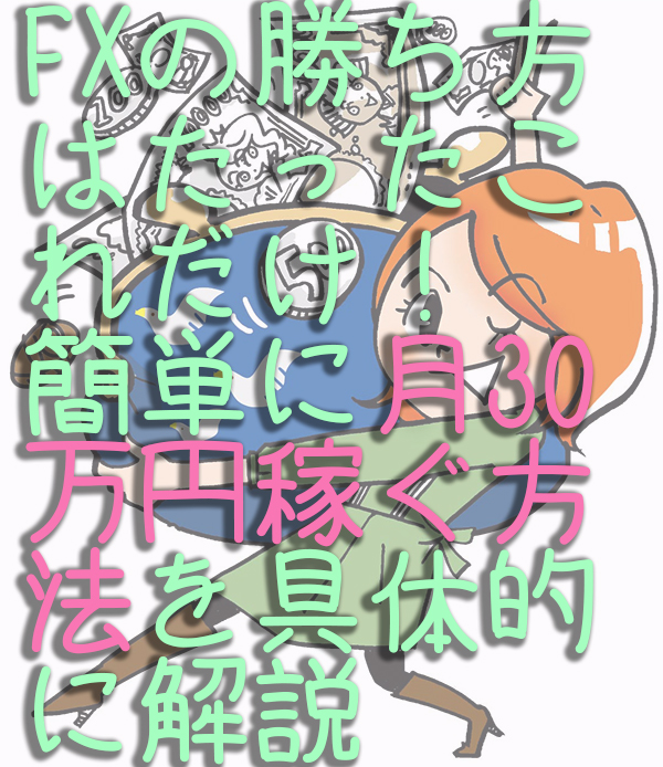 FXの勝ち方はたったこれだけ！簡単に月30万円稼ぐ方法を具体的に解説