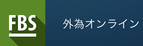 FBS｜FX業者の悪い評判～良い口コミまで徹底解説！