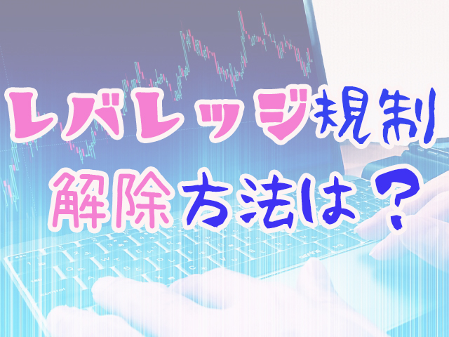 レバレッジ規制の解除方法は？