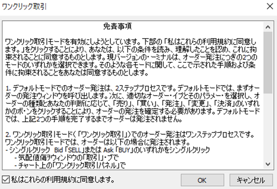 ワンクリック取引の免責事項のポップアップ