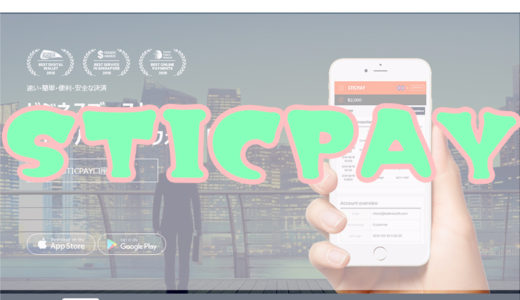 STICPAY（スティックペイ）徹底解説！入金・出金方法・手数料は？