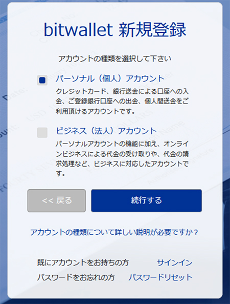 ビットウォレットパーソナル（個人）アカウント