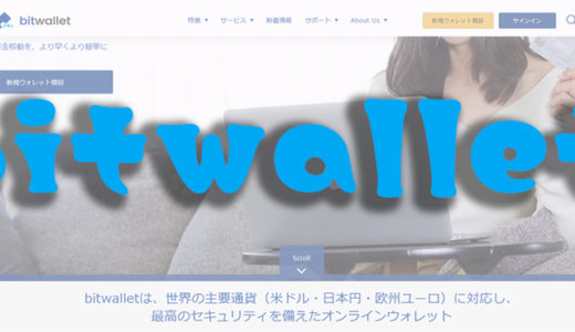 bitwallet（ビットウォレット）の入金・出金手数料はいくら？安全性は？