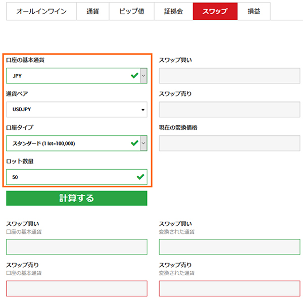 スワップ計算ツールの口座の基本通貨、通貨ペア、口座タイプ、ロット数量を入力したところ