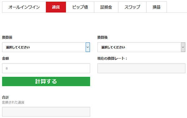 通貨換算ツール