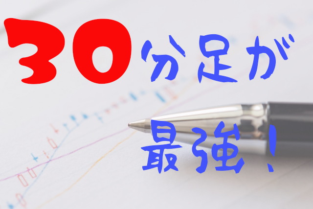 為替のデイトレには30分足が最強だと思う その理由をわかりやすく解説 Xm口座開設方法をていねいに解説してみました 画像あり