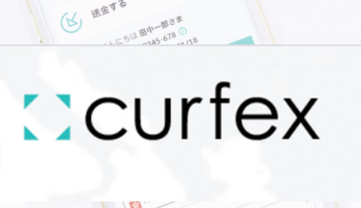 curfexの入金・出金方法は？使い方を徹底解説