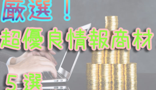厳選!超優良情報商材5選
