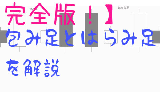 包み足とはらみ足って？ローソク足を徹底解説してみました！