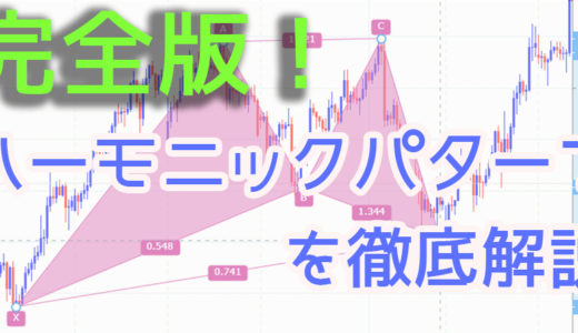 【完全版】ハーモニックパターンの基本を徹底解説！