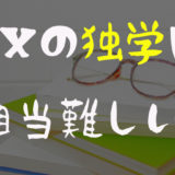 FXの独学は相当難しい