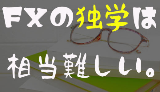 【悲報！】FXの独学は無理だと思う件