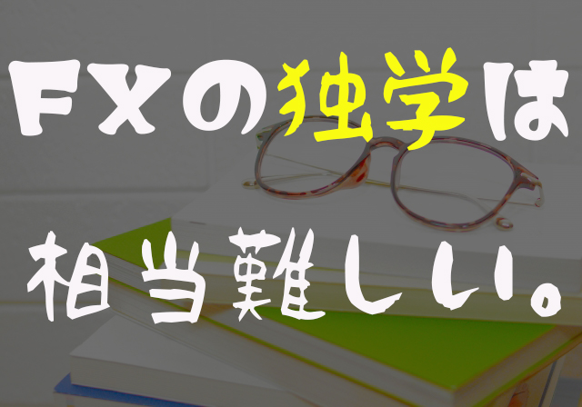 FXの独学は相当難しい