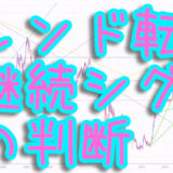 トレンド転換と継続シグナルの判断