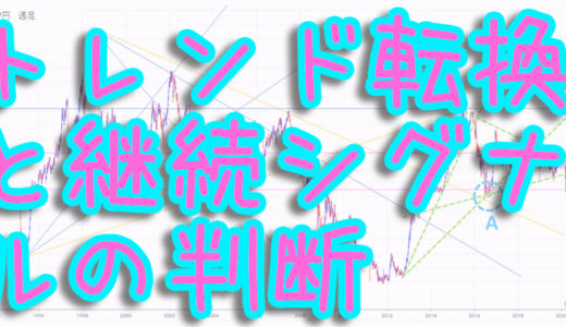 トレンド転換・継続シグナルはどのように判断する？精度の高い手法を解説