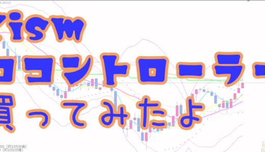 プロコントローラー改【FXism】感想。こんな機能がほしかった！