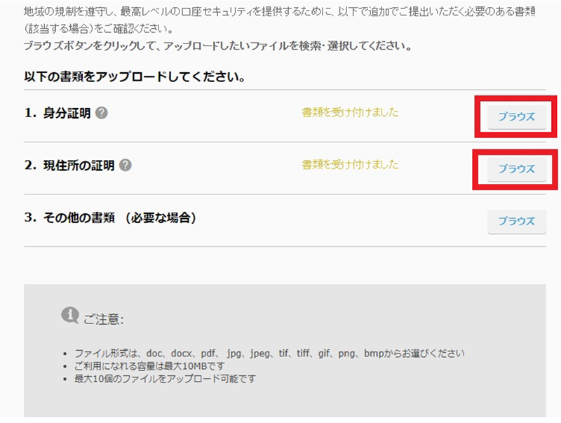 本人確認書類の提出が完了すると、「ブラウズ」の横に「書類を受け付けました」と表れます。