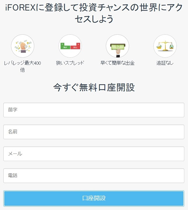 iFOREXの口座開設フォーム