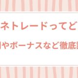 ジェネトレードってどう？