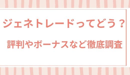 GeneTrade（ジェネトレード）の評判を徹底解説！ライセンス・ボーナスはどう？