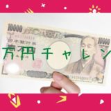 #1万円チャレンジ