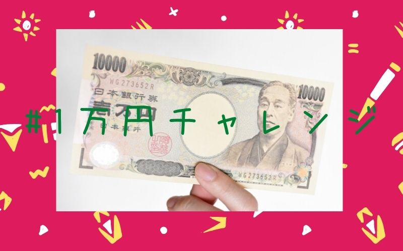 #1万円チャレンジ