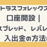 アトラスフォレックスの口座開設｜スプレッド、レバレッジ、入出金の方法は？